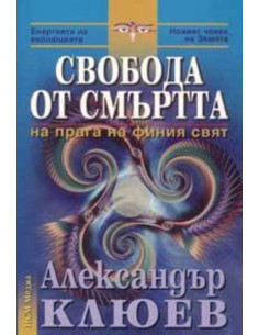 Свобода от смъртта