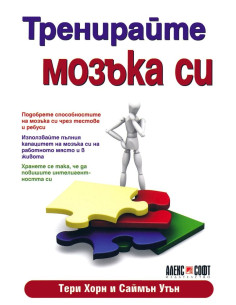 Тренирайте мозъка си