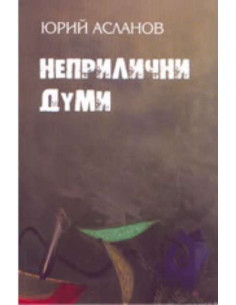 Неприлични думи