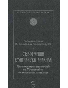 Съвременна юнгианска анализа