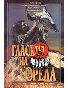 Гласът на орела