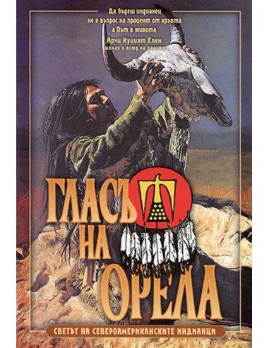 Гласът на орела