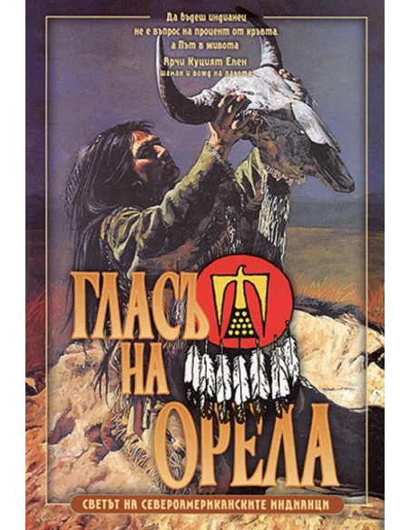 Гласът на орела