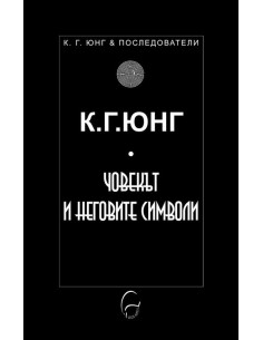 Човекът и неговите символи
