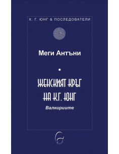 Женският кръг на К. Г. Юнг 2