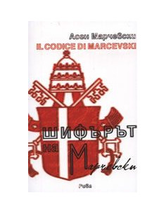 Шифърът на Марчевски