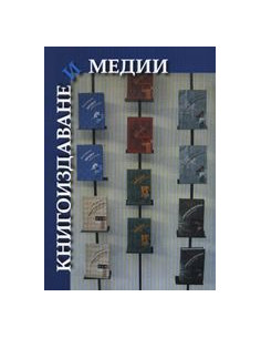Книгоиздаване и медии