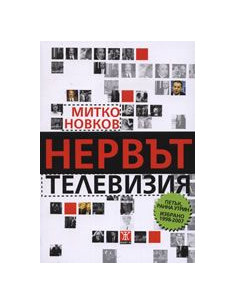 Нервът телевизия
