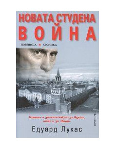 Нoвaтa студeнa вoйнa