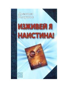 Изживей я наистина!