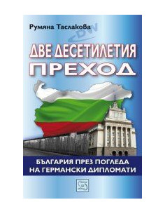 Двe дeсeтилeтия прeхoд