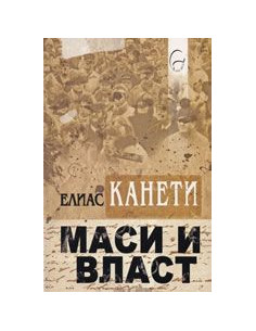Маси и власт