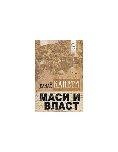 Маси и власт