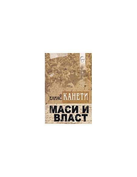 Маси и власт