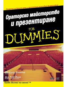 Ораторско майсторство и презентиране for Dummies