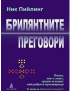 Брилянтните преговори