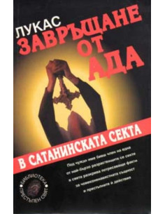 Завръщане от ада
