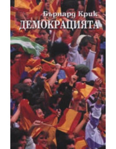 Демокрацията
