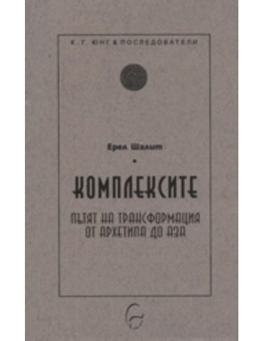 Комплексите