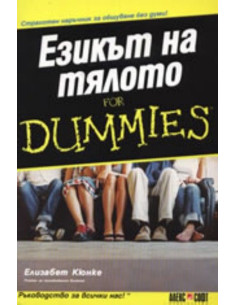 Езикът на тялото For Dummies