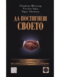 Да постигнеш своето