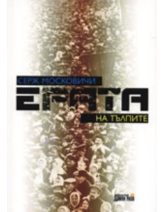 Ерата на тълпите