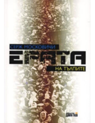 Ерата на тълпите