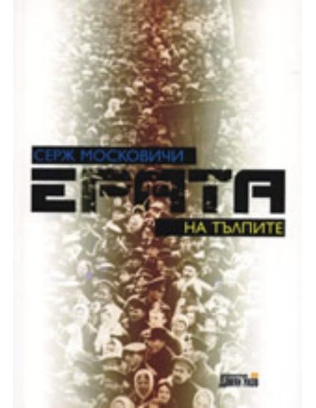 Ерата на тълпите