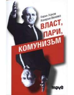 Власт, пари, комунизъм