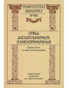 Отвъд дисциплинарните (само)ограничения