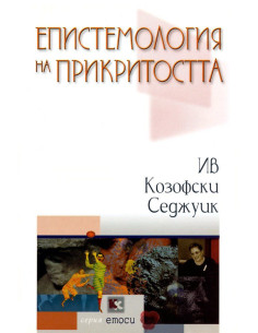 Епистемология на прикритостта