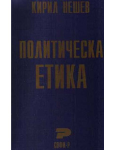 Политическа етика