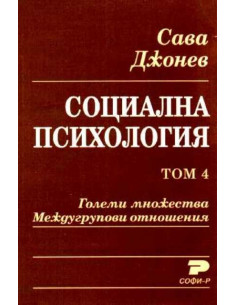 Социална психология. Том 4