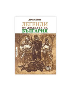 Легенди от люлката на България