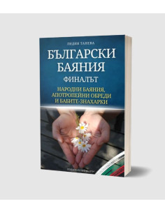 Български баяния - финалът