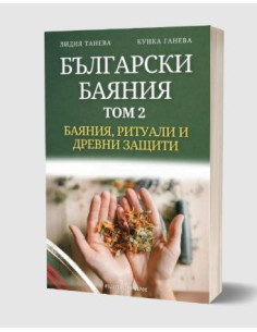Български баяния - том 2