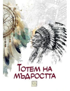 Тотем на мъдростта