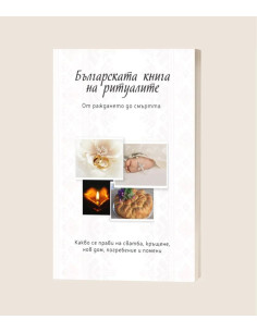 Българската книга на ритуалите
