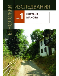 Етноложки изследвания - Част 1