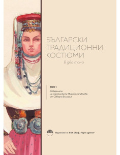 Български традиционни костюми - том 1