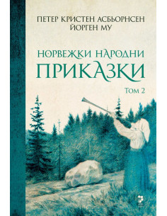 Норвежки народни приказки - том 2