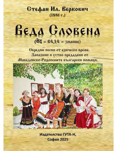 Веда Словена