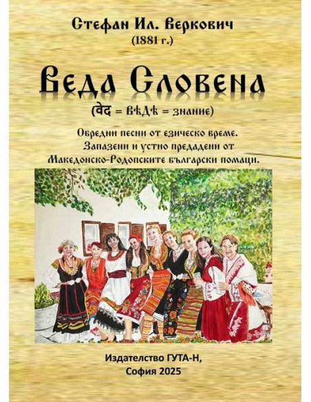 Веда Словена