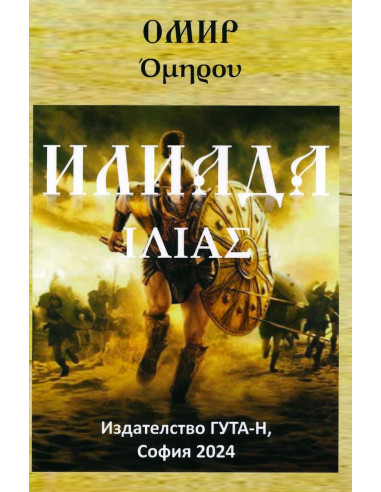 Илиада