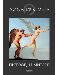 Пътеводни митове