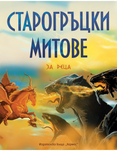 Старогръцки митове и легенди за деца