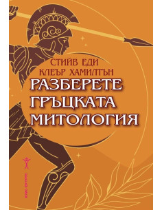 Разберете гръцката митология