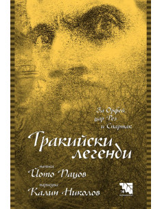 Тракийски легенди