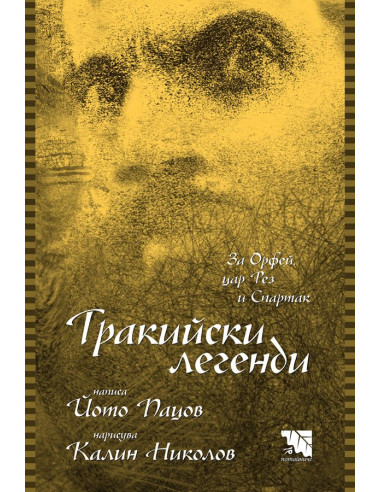 Тракийски легенди