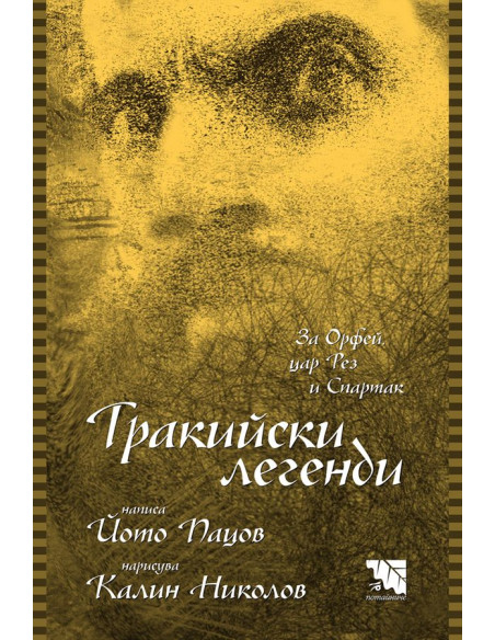 Тракийски легенди